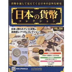 日本の貨幣コレクション 2022年 6/22号 （250） [雑誌]