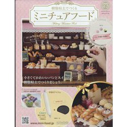ミニチュアフード 2022年 6/22号 （173） [雑誌]