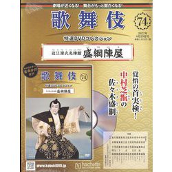歌舞伎特選DVDコレクション 2022年 6/29号 （74） [雑誌]