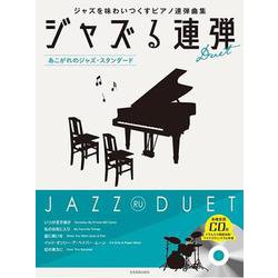 ジャズる連弾―あこがれのジャズ・スタンダード [単行本]
