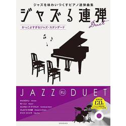 ジャズる連弾―かっこよすぎるジャズ・スタンダード [単行本]