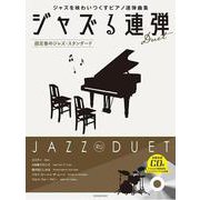 ジャズる連弾―超定番のジャズ・スタンダード [単行本]