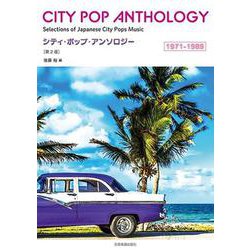 シティ・ポップ・アンソロジー―1971-1989 第2版 [単行本]
