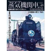 蒸気機関車EX (エクスプローラ)Vol.49 [ムックその他]