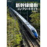 新幹線撮影コンプリートガイド [ムックその他]