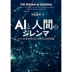 AIと人間のジレンマ―ヒトと社会を考えるAI時代の技術論 [単行本]