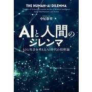 AIと人間のジレンマ―ヒトと社会を考えるAI時代の技術論 [単行本]