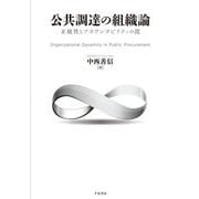 公共調達の組織論―正統性とアカウンタビリティの罠 [単行本]