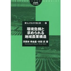 環境危機と求められる地域農業構造(筑波書房ブックレット―暮らしのなかの食と農〈67〉) [単行本]
