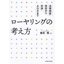 ローヤリングの考え方―法律相談・受任から交渉・ADRまで [単行本]