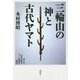 三輪山の神と古代ヤマト―神々の伝承が語るヤマト建国の歴史 [単行本]