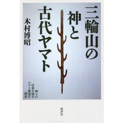 三輪山の神と古代ヤマト―神々の伝承が語るヤマト建国の歴史 [単行本]
