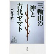 三輪山の神と古代ヤマト―神々の伝承が語るヤマト建国の歴史 [単行本]