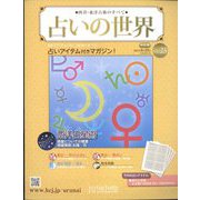 占いの世界 改訂版 2022年 6/22号 （23） [雑誌]