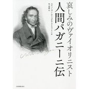 哀しみのヴァイオリニスト 人間パガニーニ伝 [単行本]