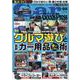 カー・グッズプレス vol.98（トクマカームック） [ムックその他]