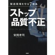 製造現場を守る7箇条 ストップ品質不正 [単行本]