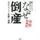 なぜ倒産 令和・粉飾編―破綻18社に学ぶ失敗の法則 [単行本]