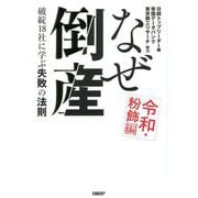 なぜ倒産 令和・粉飾編―破綻18社に学ぶ失敗の法則 [単行本]
