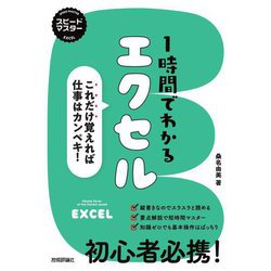 スピードマスター 1時間でわかるエクセル―これだけ覚えれば仕事はカンペキ! [単行本]
