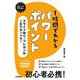 スピードマスター 1時間でわかるパワーポイント―スライド作り&プレゼンはこれでカンペキ! [単行本]
