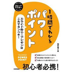 スピードマスター 1時間でわかるパワーポイント―スライド作り&プレゼンはこれでカンペキ! [単行本]