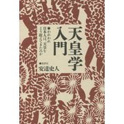 天皇学入門―われわれ日本人は、天皇をどう捉えてきたのか [単行本]