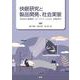 快眠研究と製品開発、社会実装－生体計測から睡眠教育、スリープテック、ウェルネス、地域創生まで [単行本]
