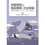 快眠研究と製品開発、社会実装－生体計測から睡眠教育、スリープテック、ウェルネス、地域創生まで [単行本]