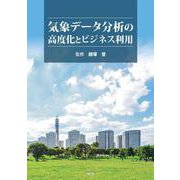 気象データ分析の高度化とビジネス利用 [単行本]