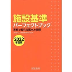 ヨドバシ.com - 施設基準パーフェクトブック〈2022年度版〉 [単行本 