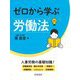 ゼロから学ぶ労働法 [単行本]