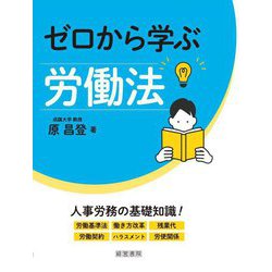 ゼロから学ぶ労働法 [単行本]