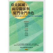 亞太區域、兩岸關係與廈門金門角色―アジア太平洋地域・両岸関係と廈門・金門の役割(愛知大学国研叢書) [単行本]