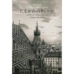 たそがれのウィーン [単行本]