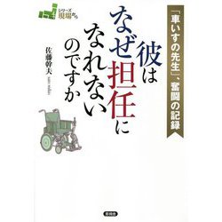 「車いすの先生」、奮闘の記録 彼はなぜ担任になれないのですか(シリーズ現場から) [全集叢書]