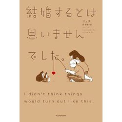 結婚するとは思いませんでした。―I didn't think things would turn out like this. [単行本]