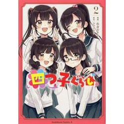 四つ子ぐらし２<2>(角川コミックス・エース) [コミック]