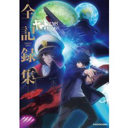 宇宙戦艦ヤマト2205 新たなる旅立ち 1('21宇宙戦艦ヤマト2205製作委… Amazon.co.jp: 宇宙戦艦ヤマト2205 新たなる旅立ち 1 : 西﨑義展