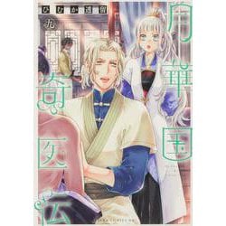月華国奇医伝　第九巻<9>(あすかコミックスDX) [コミック]