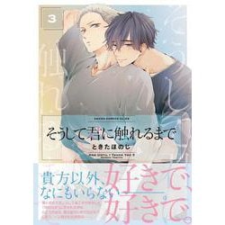 そうして君に触れるまで　第３巻<3>(あすかコミックスCL-DX) [コミック]