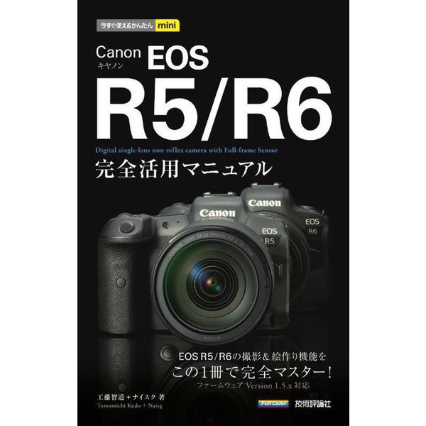 Canon EOS R5/R6完全活用マニュアル(今すぐ使えるかんたんmini) [単行本]