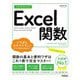 今すぐ使えるかんたんExcel関数―Office2021/2019/2016/Microsoft365対応版 [単行本]
