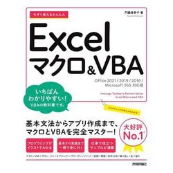 ヨドバシ.com - 今すぐ使えるかんたんExcelマクロ&VBA―Office2021/2019