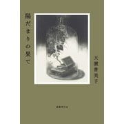 陽だまりの果て [単行本]