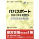 ITパスポート試験対策書 シラバスVer.6.0に完全対応 第6版 [単行本]