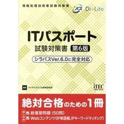 ITパスポート試験対策書 シラバスVer.6.0に完全対応 第6版 [単行本]