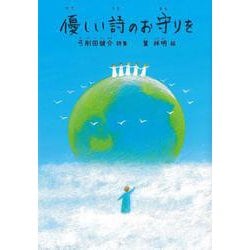 優しい詩のお守りを(ジュニアポエムシリーズ<302>) [単行本]