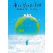 優しい詩のお守りを(ジュニアポエムシリーズ<302>) [単行本]