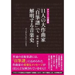 11人の大作曲家「自筆譜」で解明する音楽史―バッハからバルトークまで(アナリーゼ講座) [単行本]